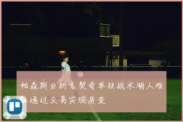 帕森斯分析东契奇单核战术湖人难以通过交易实现质变