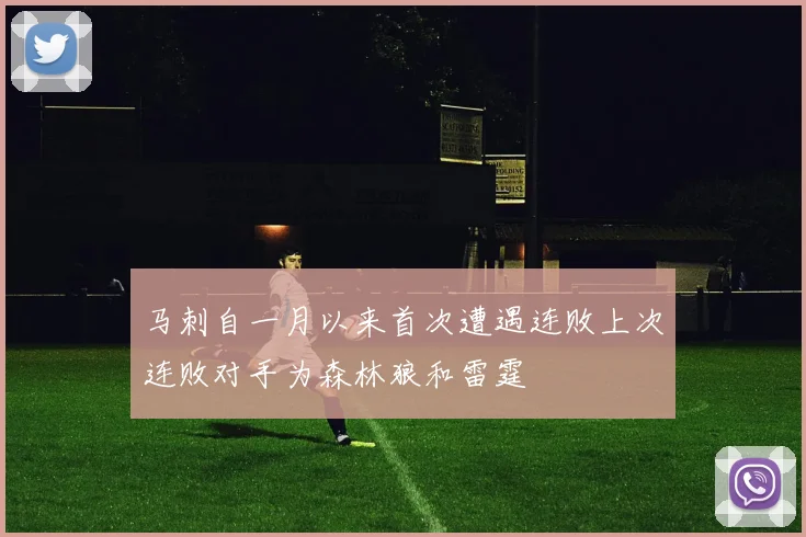 马刺自一月以来首次遭遇连败上次连败对手为森林狼和雷霆