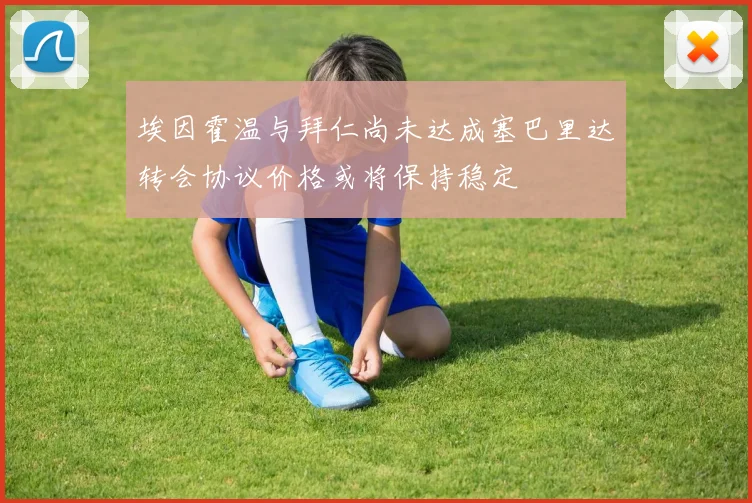 埃因霍温与拜仁尚未达成塞巴里达转会协议价格或将保持稳定