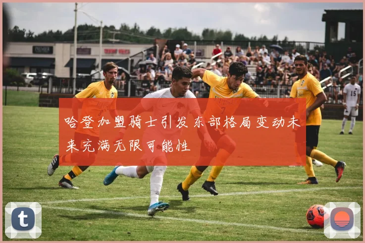 哈登加盟骑士引发东部格局变动未来充满无限可能性