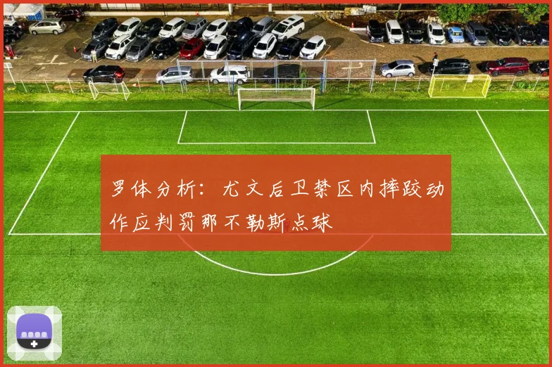 罗体分析：尤文后卫禁区内摔跤动作应判罚那不勒斯点球